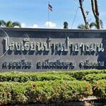 Ban Pa Yang Mon School - บ้านป่ายางมน