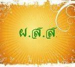 Pongsuwan Wittaya Sai Mai School